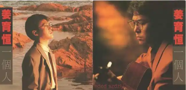 姜育恒-《一个人》[tw飞碟出版首版]1991[ape]