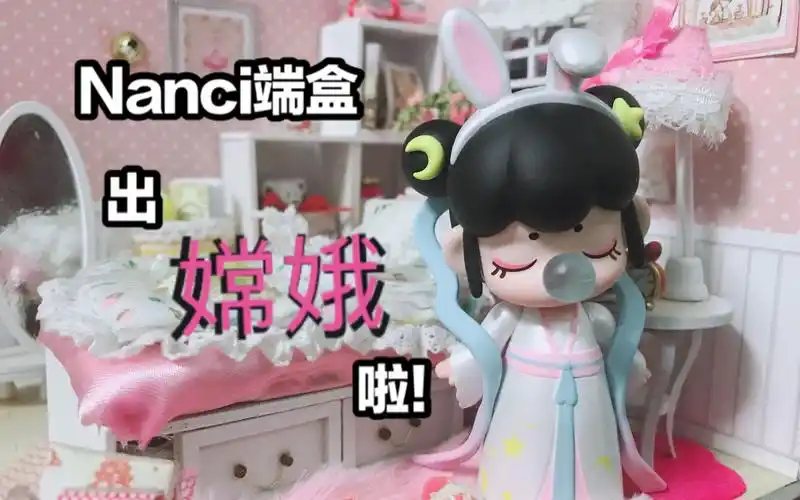 拆盲盒今夕何夕端盒出隐藏款嫦娥