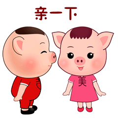 猪八吉爱媳妇微信表情包