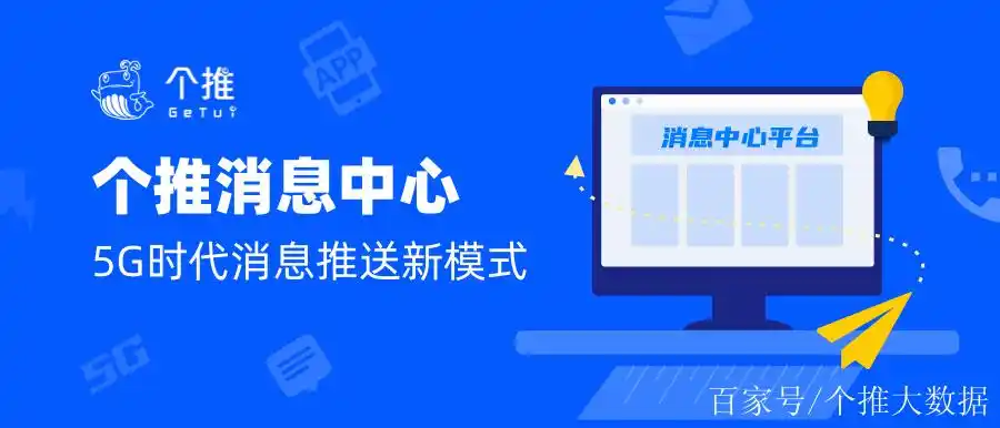 爆品推荐!个推消息中心玩转5g时代消息推送新模式