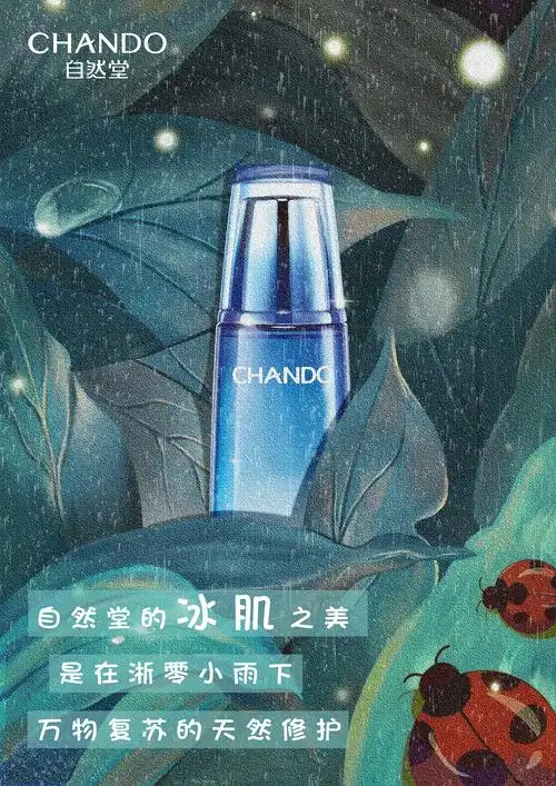 自然堂冰肌水海报