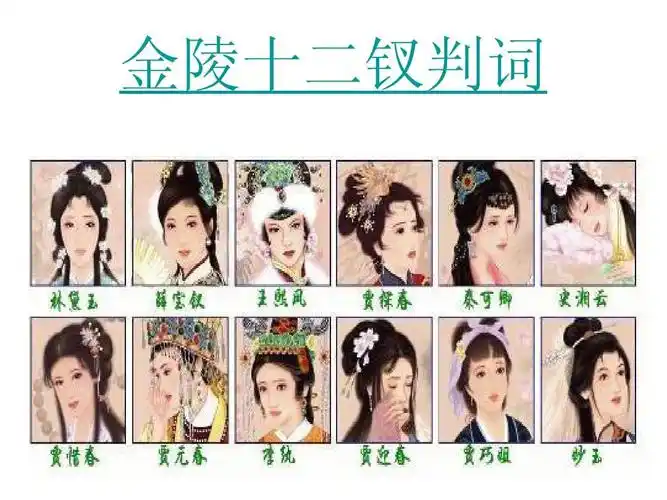金陵十二钗判词