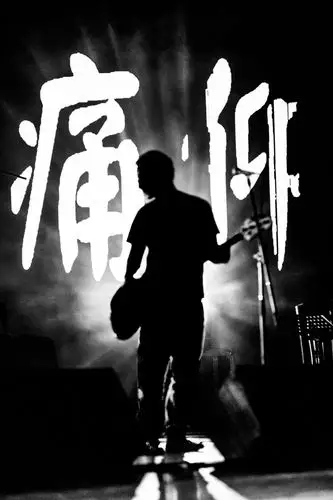 痛仰乐队 miserable faith