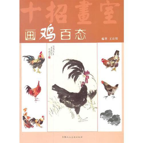 画鸡百态 【王宣明】【上海人民美术出版社】 【9787532272068】