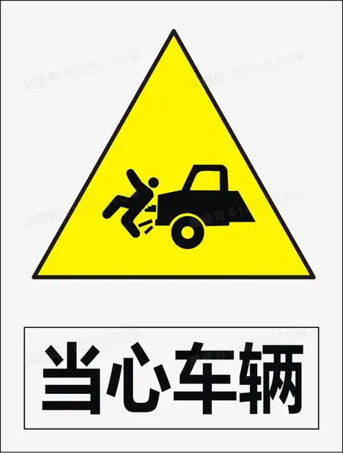 车辆禁止车辆运输当心当心车辆的警示标志元素pngpsd警告标志pngeps