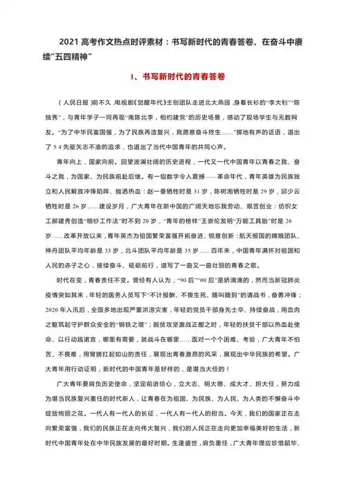 2021高考作文热点时评素材书写新时代的青春答卷在奋斗中赓续五四精神