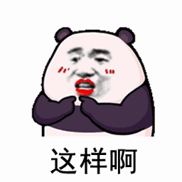 这样啊表情对手指表情熊猫头表情