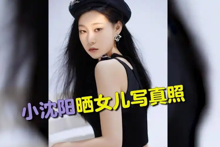 小沈阳晒女儿写真照骄傲发文:咱也显摆一下闺女