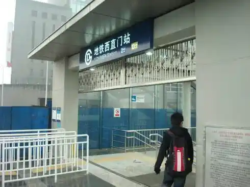 3.西直门站  三线六方向