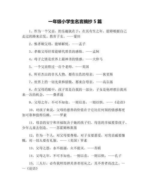 一年级小学生名言摘抄5篇