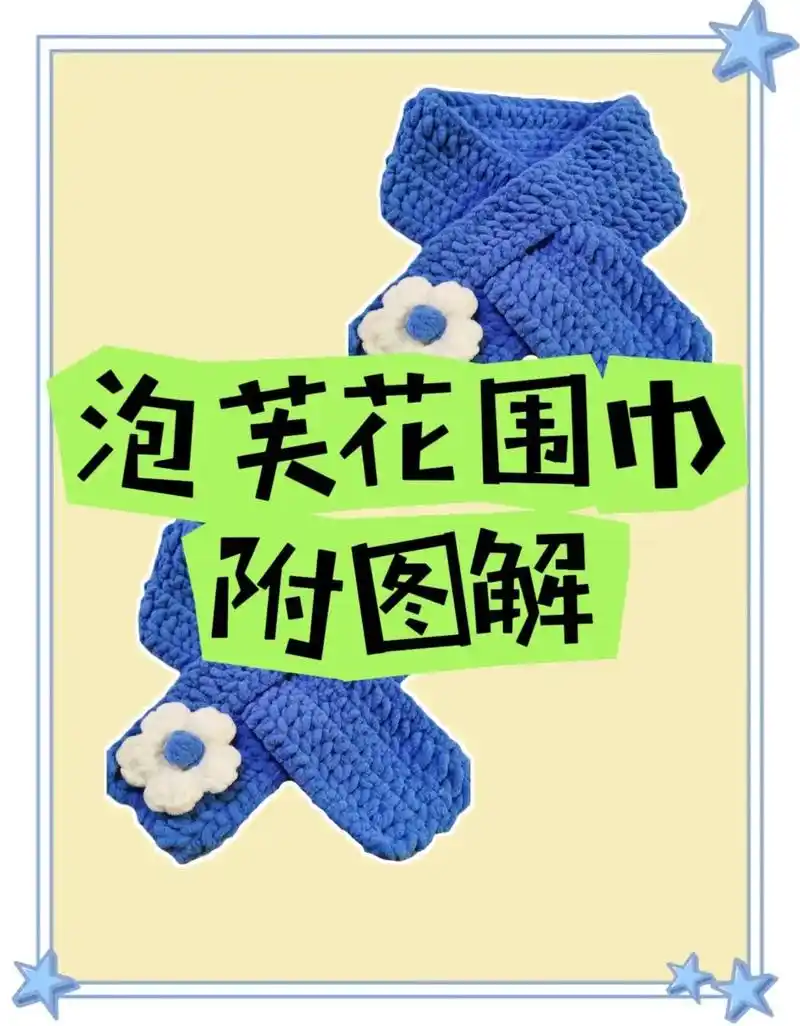 泡芙花围巾#钩针图解 #手工钩针编织 #钩针编织 - 抖音