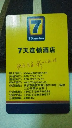 7天连锁酒店房卡图片
