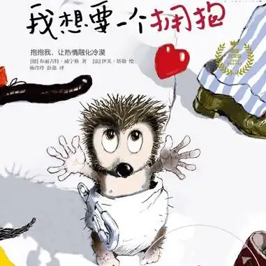 遇见美好系列《我想要一个拥抱》