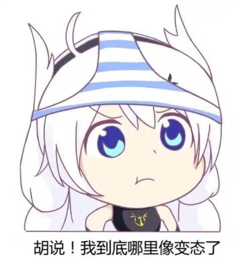 【崩坏3】表情包 图片来自百度贴吧