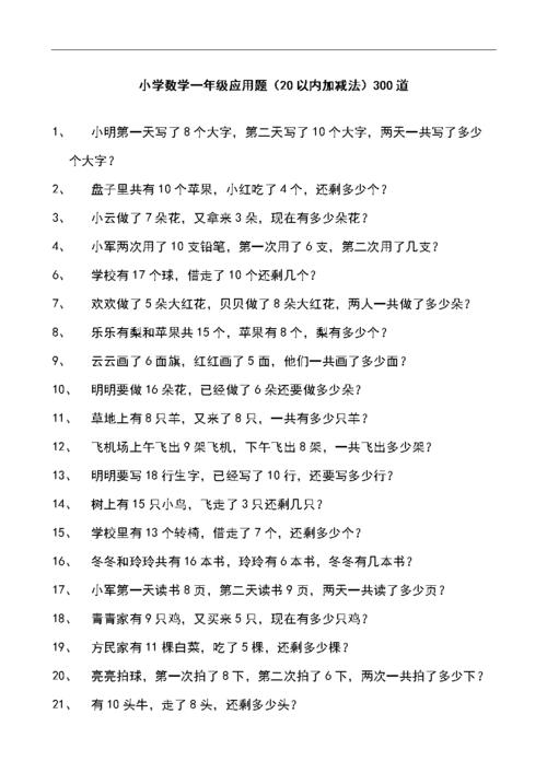 小学数学一年级应用题(20以内加减法)300道精选.doc
