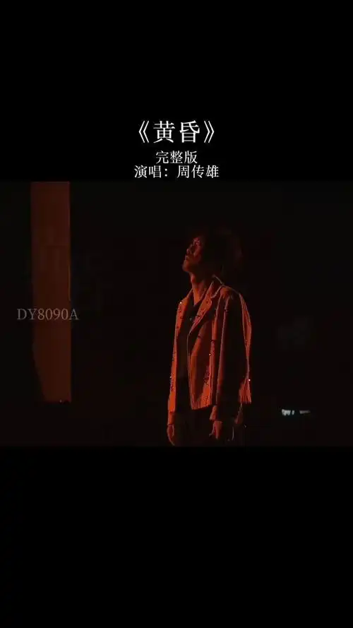 周传雄的一首《黄昏》,伤感的曲调太感人了,越听越有味道,再听依然