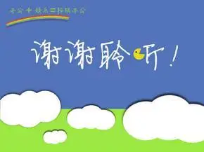 结束语ppt_结束语ppt下载 - 爱问文库