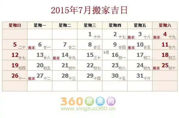 2015年7月搬家吉日查询