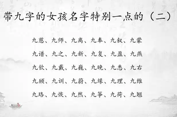 带九字的女孩名字特别一点的 带九字的女孩名字好寓意