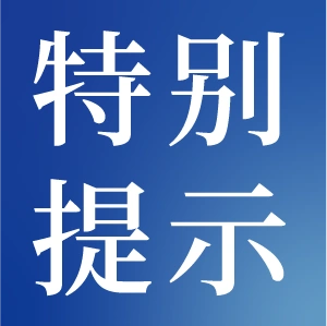 特别提示