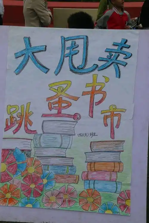 伴书香成长"跳蚤书市义卖活动_书籍_活动_书市