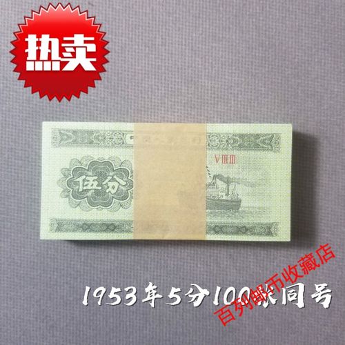 钱币收藏全新1953年第二套人民币伍分微油5分五分整刀整捆纸币