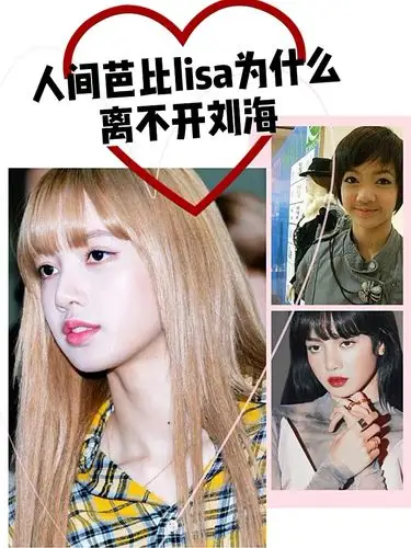人间芭比lisa为何不能离开刘海?