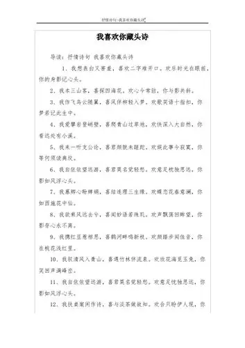 我喜欢你藏头诗 导读:抒情诗句我喜欢你藏头诗 1,我想表白又害羞,喜欢