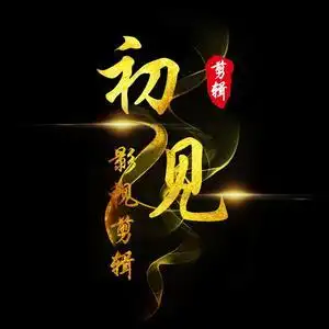 初见影视剪辑头像