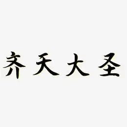 齐天大圣艺术字