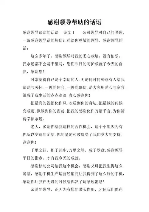 感谢领导帮助的话语