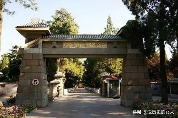 还有,北京八宝山革命公墓,其主体建筑格局也是由林徽因于1950年设计的