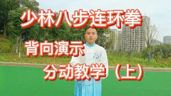 少林八步连环拳教学,动作简单优美,人人可练,来学习挑战一下吧-体育