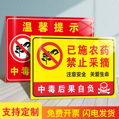 农药禁止采摘严禁已喷喷洒草坪内剧毒安全中毒后果自负请勿入内标识牌