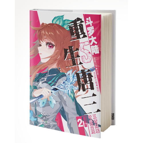 斗罗大陆(5重生唐三漫画版2)