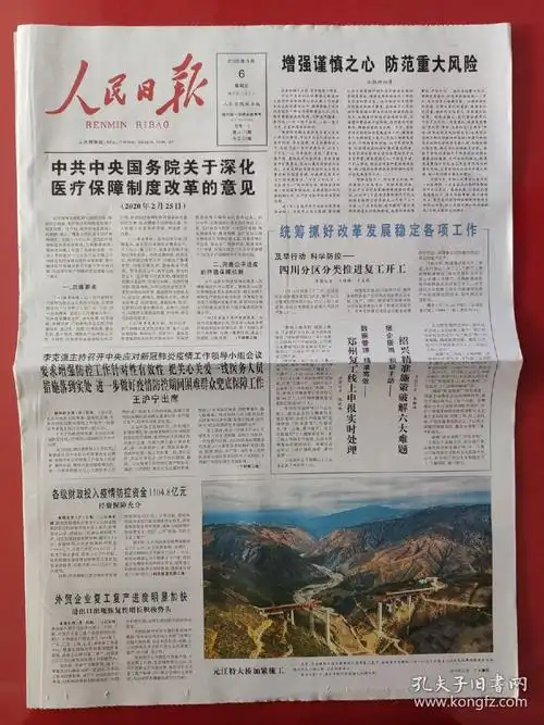 人民日报2020年3月6日.(20版全)