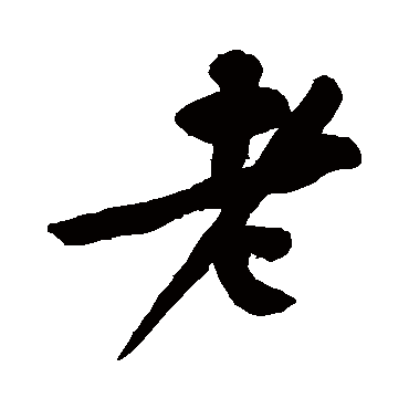 老_老字怎么写好看_老的写法_书法字典_大圈网