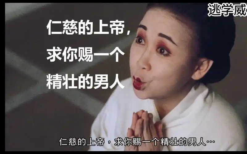 "求上帝赐给我一个精壮的男人"