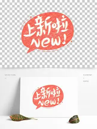 店铺上新啦小 i>标 /i> i>签 /i>红色手写艺术字