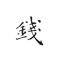 钱生命中最美的字图片