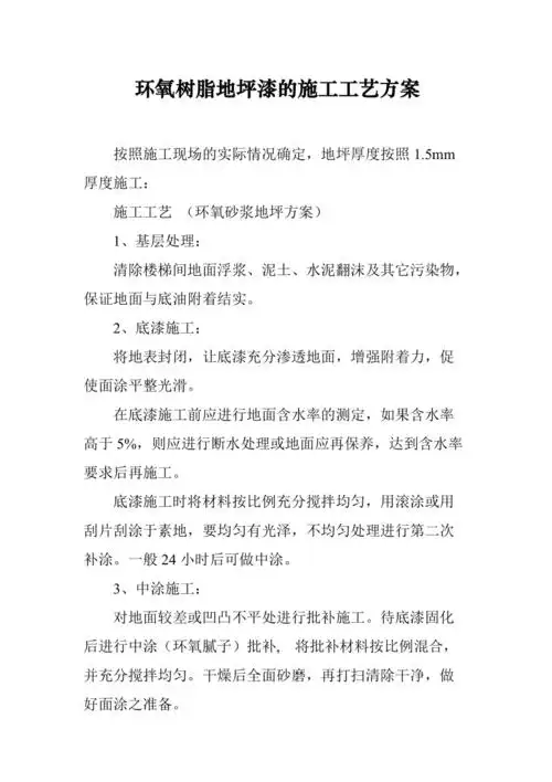 环氧树脂地坪漆的施工工艺流程共2页