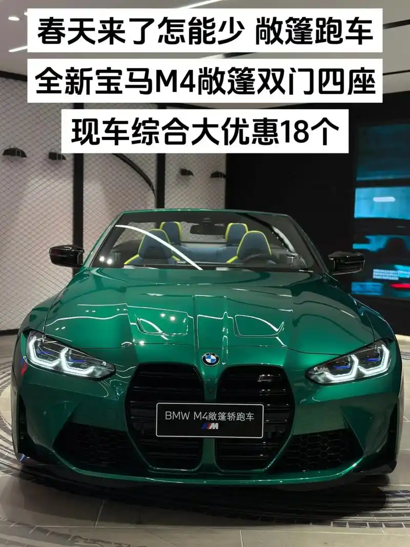 全新宝马m4敞篷现车综合大优惠18个!春天来了!怎能缺少一台 - 抖音