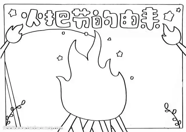 火把节的由来手抄报