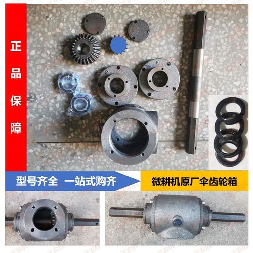 广西汽牛微耕机4-1型/5-1型/5-80型伞齿轮箱总成及配件(原厂)