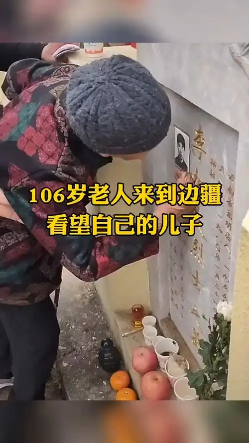 106岁奶奶到烈士陵园看望自己唯一的儿子李加友烈士!