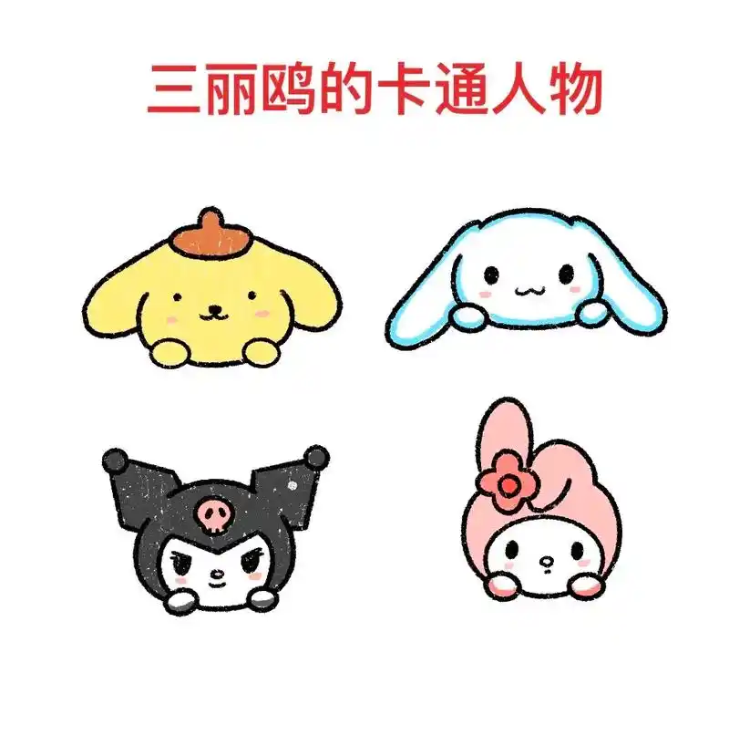 三丽鸥卡通人物,超级可爱,画起来吧.#图文伙伴计划  三丽鸥 - 抖音