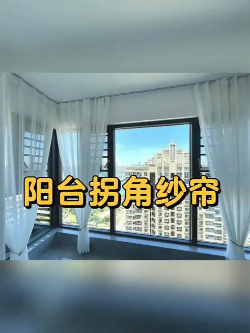 阳台拐角窗帘安装效果视频
