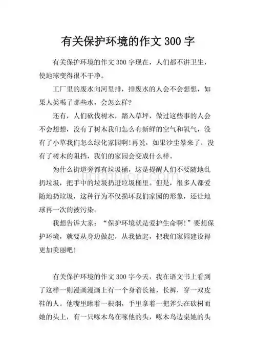 有关保护环境的作文300字