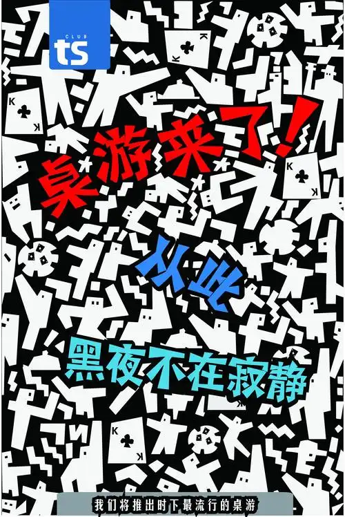 桌游来了!海报