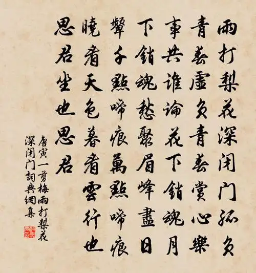 唐寅一剪梅·雨打梨花深闭门书法作品欣赏